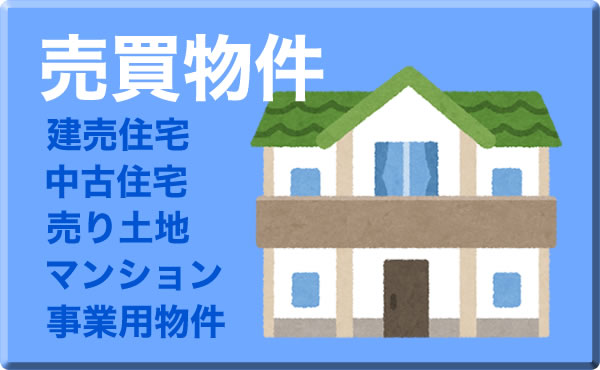 売買物件