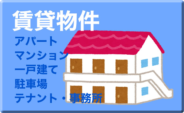 賃貸物件