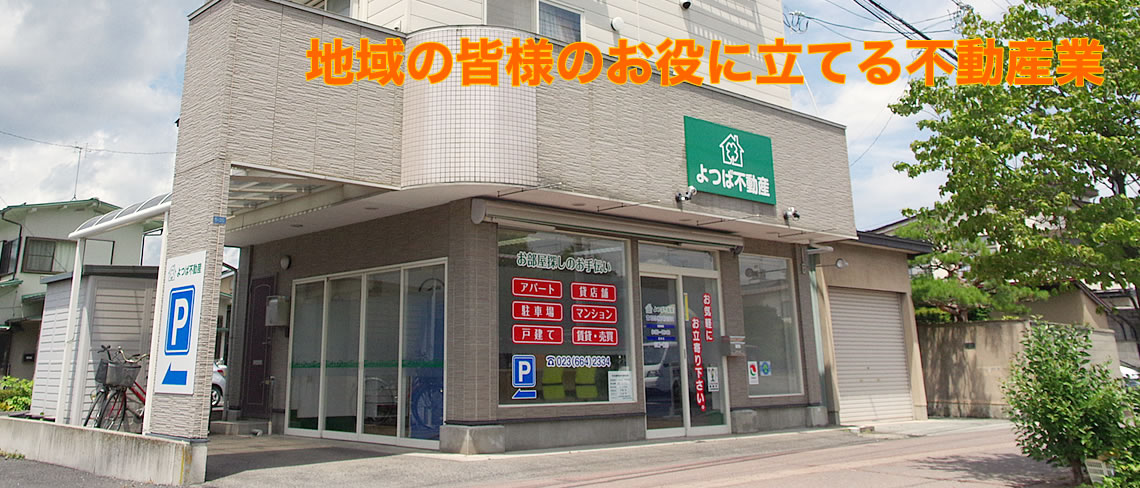 よつば不動産は山形県山形市の不動産会社