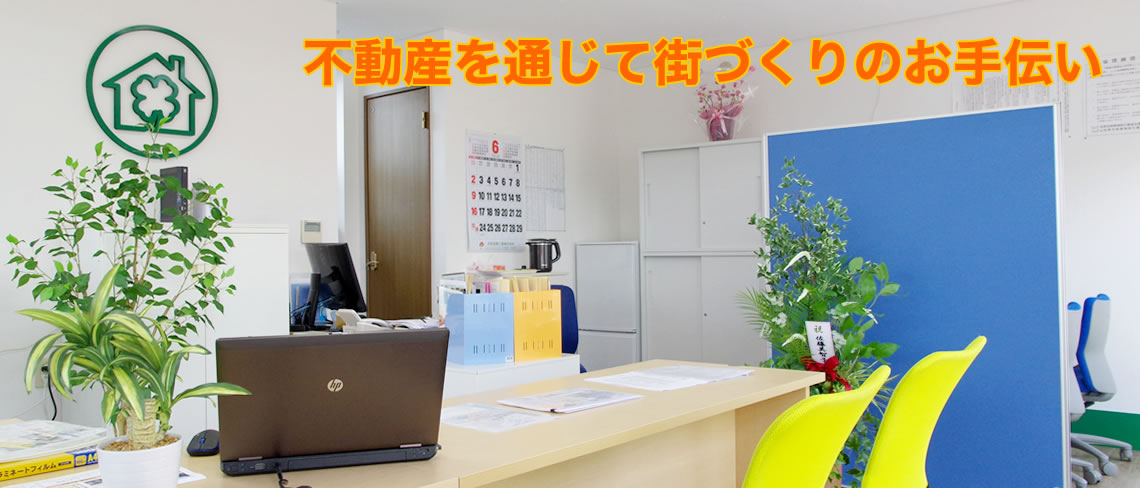 よつば不動産は山形県山形市の不動産会社